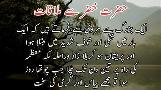 khizar SE mulaqat | حضرت خضر سے ملاقات