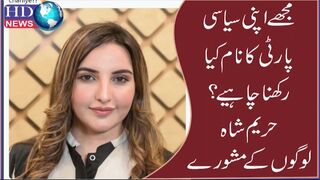 مجھے اپنی سیاسی پارٹی کا نام کیا رکھنا چاہیے؟ #hareem shahل