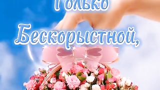 пузырики дружбы бескорыстной