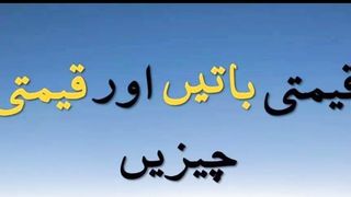 قیمتی باتیں اور قیمتی چیزیں