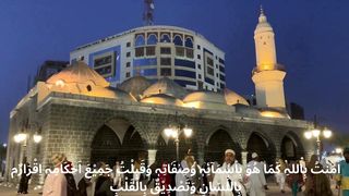 Kalima Iman E Mujmal (The Summary Declaration of Faith)