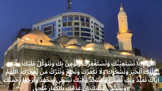 THE QUNOOT DUA IN ARABIC: