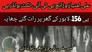 Ali Imtiaz Waraich PTI, Ticket Holder PP 156, Lahore house raided late night.