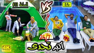 تحدي 24-ساعة في المسبح..!????ضد 24-ساعة في الجنينة..!????(عبيلو واديلو)❤️