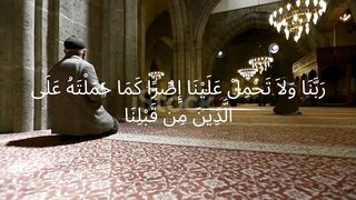 Rabbana wala tahmil alaina