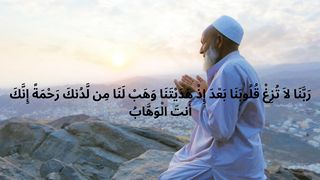 Rabbana la tuzigh quloobana