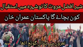 Historic reception of Sher Afzal Marwat on his arrival at Nowshera Jalsa Who will save Pakistan Imran Khan