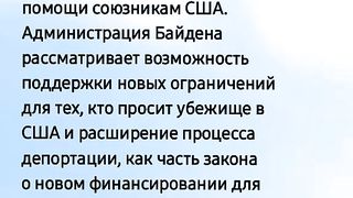 БАЙДЪН Е ГОТОВ НА  ОТСТЪПКИ  СРЕЩУ ПОМОЩТА  ЗА  УКРАИНА  И ИЗРАЕЛ В СЕНАТЪТ