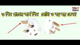 3 Pin Plug Earthing fat & big why use it?