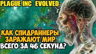 ОН ПРОШЕЛ Plague Inc За 46 Секунд! - Разбор Спидрана по Plague Inc Evolved (все категории)