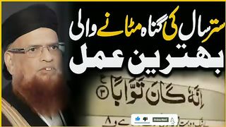 گناہ مٹانے کا عمل شیخ الاسلام کی زبانی