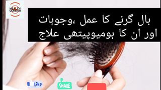 بالوں کا گرنا ،گنج پن، وجوہات اور علاج