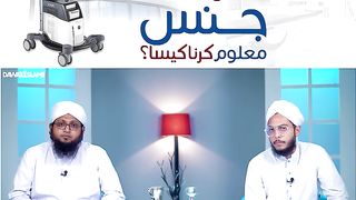 الٹرا ساؤنڈ کے ذریعے بچے کی جنس معلوم کرنا کیسا