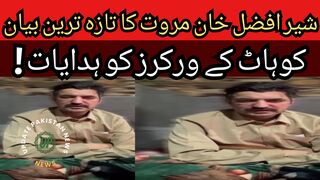 Sher Afzal Khan Marwat latest statement and important instructions to the workers of Kohat to make the convention a success!