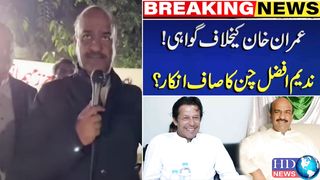 ندیم افضل چن کا عمران خان کے خلاف گواہ بننے سے انکار | nadeem afzal chan