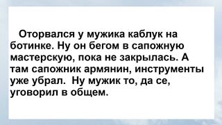 Мужик и Сапожник-Армянин! Анекдот дня Для Отличного Настроения! Веселые Анекдоты
