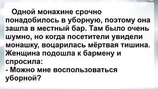 Монашка Зашла в Бар! Подборка Жизненных Пикантных Анекдотов для Настроения