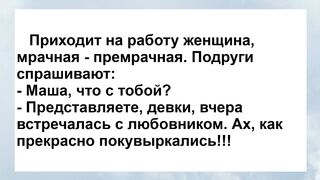 Вчера Встречалась с Любовником и тут ! Сборник Свежих Анекдотов! Юмор