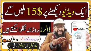 Watch Videos & Earn Money Online in Pakistan without Investment ????|| Videos Dekh k Dollar Kamaye