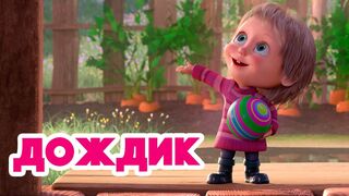 Маша и Медведь ????☔ Дождик ???? Новая песенка ???? Песенки для малышей