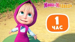Маша и Медведь ????????????????_♀️ Всегда и везде ????????_♀️???????? Сборник лучших серий