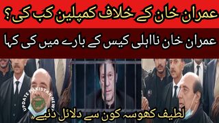 A complaint was filed against Imran Khan after many years... About Imran Khan's disqualification case