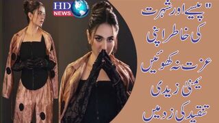 "پیسے اور شہرت کی خاطر اپنی عزت نہ کھوئیں"، یمنیٰ زیدی تنقید کی زد میں | yumna zaidi