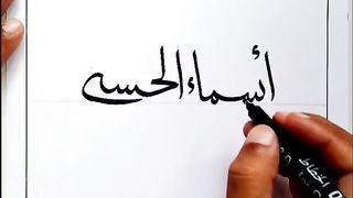 Calligraphy of Asma e Al-Hassna