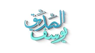 story of yuzarsif and sayyidah zulaiha