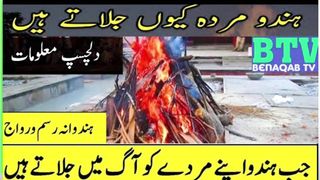Why Hindu Burn Dead body  || hindu burn their dead bodies || #hindu