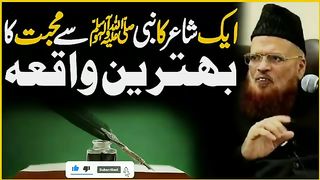 ایک شاعر کا نبیﷺ سے محبت کا بہترین واقعہ