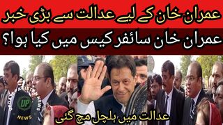 Big news for Imran Khan from Adiala Jail, In the Imran Khan cipher case, there was chaos in the court room,