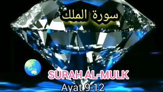 Murottal surat Al-MULK ayat 9-12