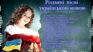 Різдвяні пісні українською мовою