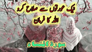 Neik Aurton Se Sulah | Surah an Nisa | Quran Quotes