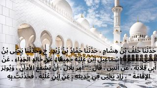 Sahih Muslim Hadees Number 838 - Chapter 4 - Chapter Prayers
