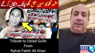 ustad hussain baksh gullo death news | rahat fateh ali khan son | shahzaman fateh ali khan #songs
