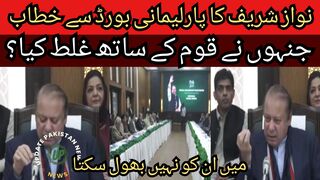 Nawaz Sharif address to the Parliamentary Board... I cannot forget those who did wrong to the nation...