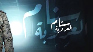 سنام العروبة | لؤي العجري | 2024 Luay Al-Ajri