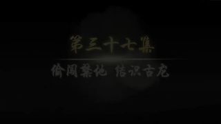 仙武传 Legend of Xianwu EP37