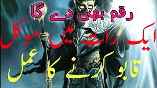 Ek Raat Me Mokal Kaboo Karny Ka Amal