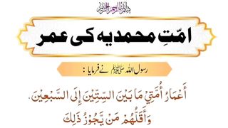 Ummat-e-Muhammadi Ki Umar | اُمّتِ محمدیہ کی عمر  #ummat #Muhammad #umar