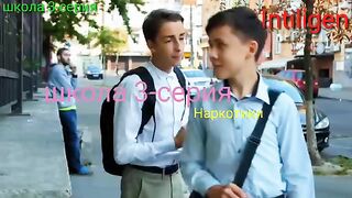 Школа 3-серия наркотик
