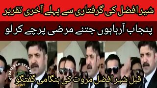Sher Afzal Marwat last speech before his arrest... Coming to Punjab, make as many papers as you want!!
