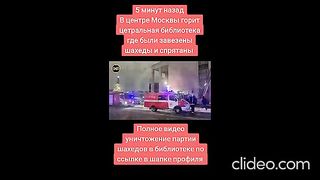 ПОЖАР В МОСКВА
