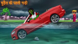 चुड़ैल की पहली गाडी | Witch's First Car | Hindi Stories | Bhoot Ki Kahaniya | Chudail Story | Horror