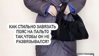 Как стильно завязать пояс на пальто