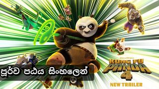 Kung Fu panda 4  සිංහල / Sinhala Trailer