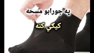 مسح علی الجوربين