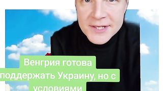 УНГАРИЯ ЩЕ ПОДКРЕПИ УКРАИНА  ПРИ ИЗВЕСТНИ УСЛОВИЯ